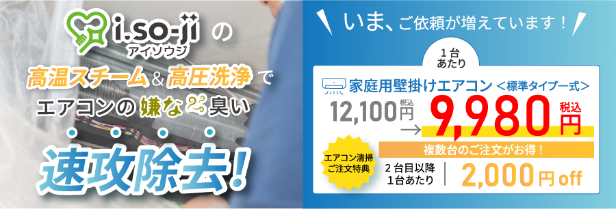 今なら期間限定でエアコンクリーニングにワンモアサービス