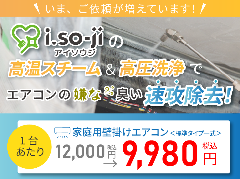 高温スチーム＆高圧洗浄でエアコンの嫌な臭い速攻除去