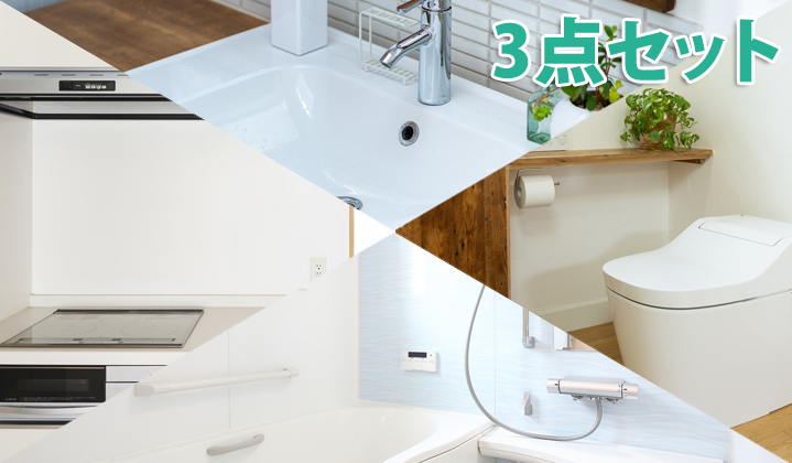 3点セット