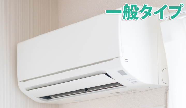 エアコン完璧セット（一般タイプ）