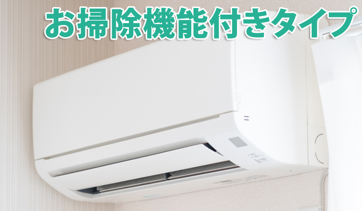 エアコン完璧セット（お掃除機能付きタイプ）