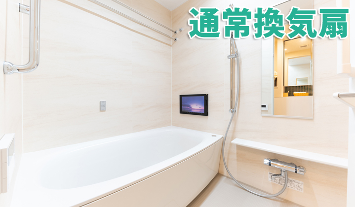 浴室完璧セット（通常換気扇）