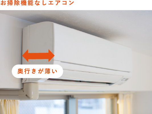 おそうじ機能なしエアコン