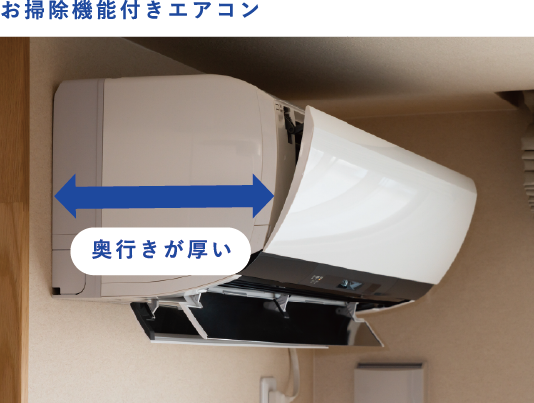 おそうじ機能付きエアコン