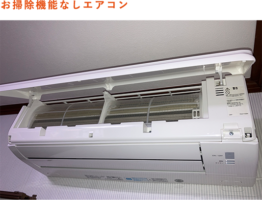お掃除機能なしエアコン