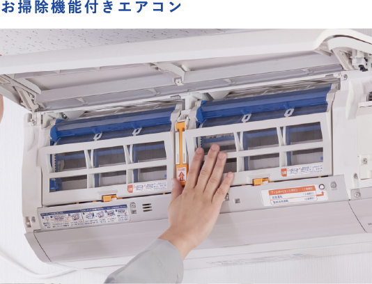 お掃除機能付きエアコン
