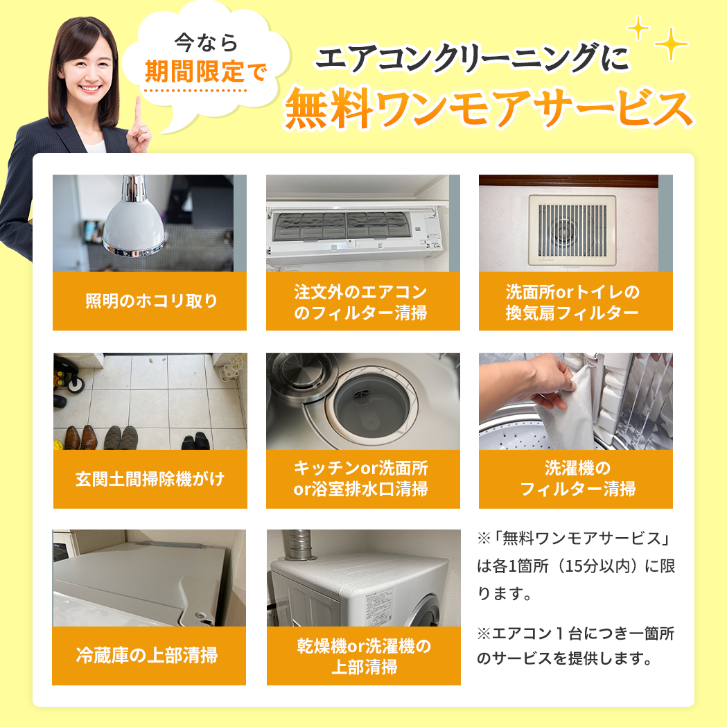 期間限定でエアコンクリーニングにワンモアサービス