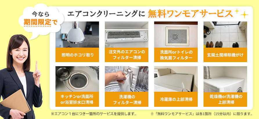 今なら期間限定でエアコンクリーニングにワンモアサービス