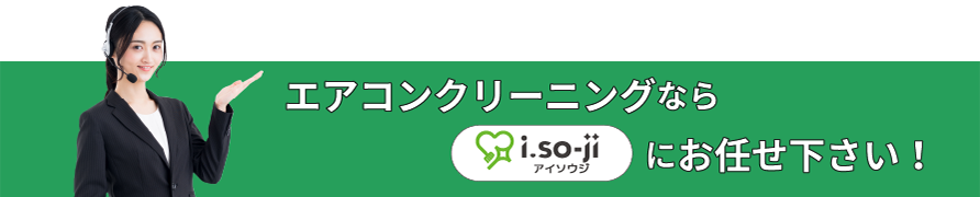 エアコンクリーニングならi.so-ji（アイソウジ）（あいそうじ）にお任せください！