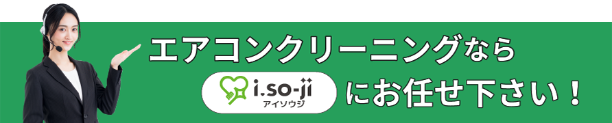 エアコンクリーニングならi.so-ji（アイソウジ）（あいそうじ）にお任せください！