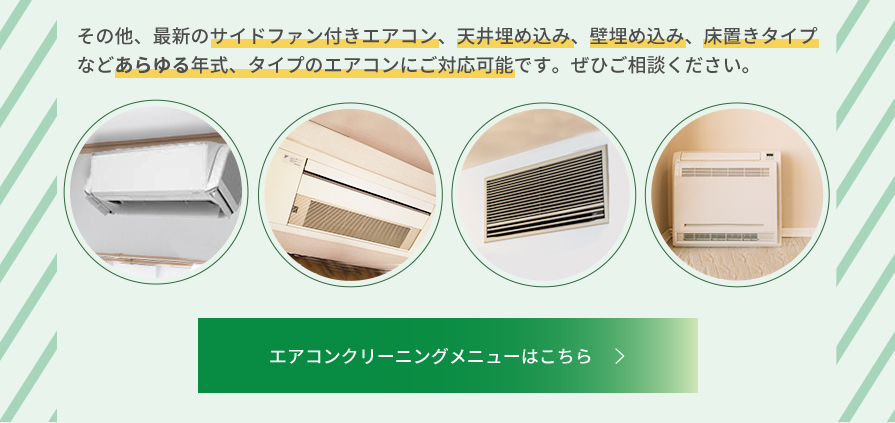 エアコンクリーニングメニューはこちら