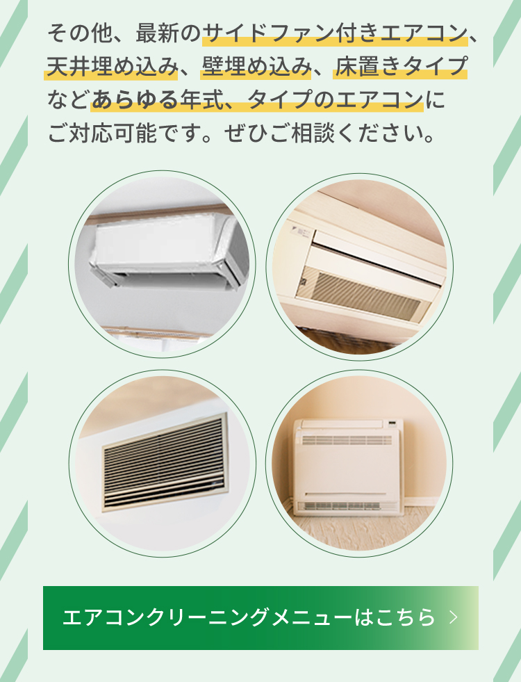 エアコンクリーニングメニューはこちら