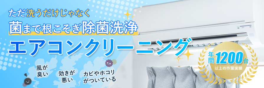 エアコンクリーニング