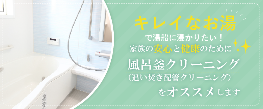 風呂釜洗浄（クリーニング）