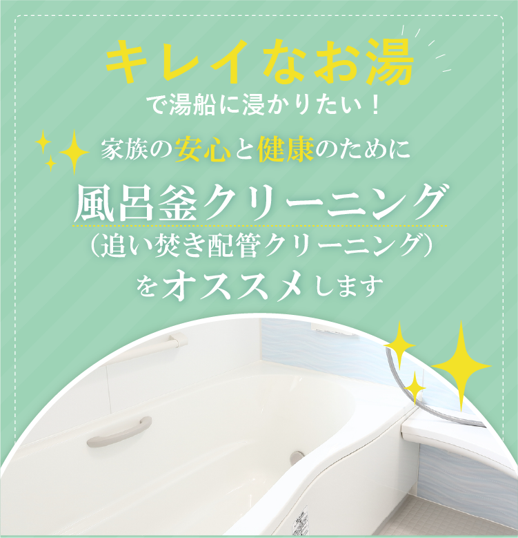 風呂釜洗浄（クリーニング）