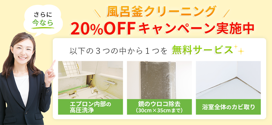 風呂釜クリーニング20％OFFキャンペーン実施中
