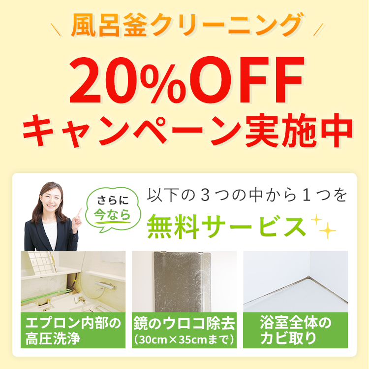 風呂釜クリーニング20％OFFキャンペーン実施中