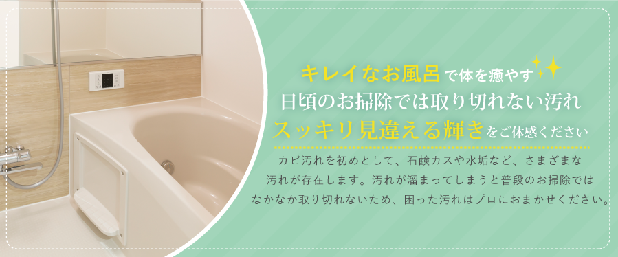 浴室クリーニング