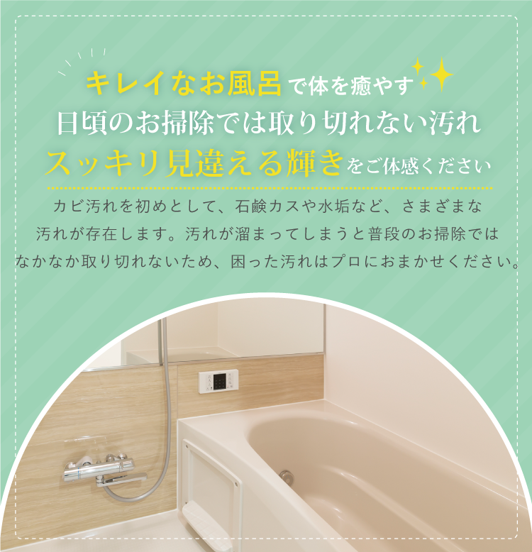 浴室クリーニング