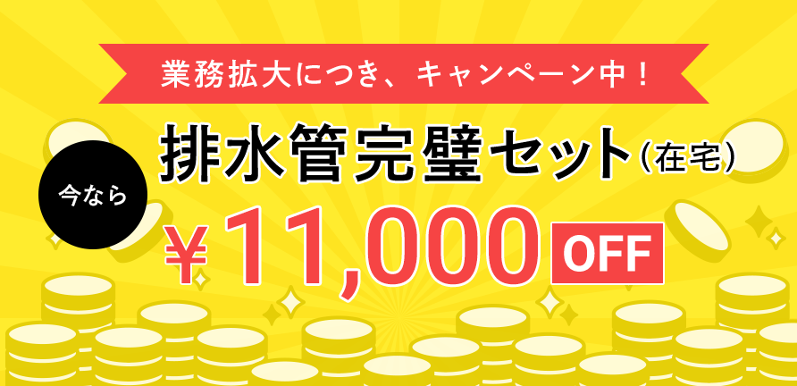 排水管完璧セット（在宅）今なら22,000円OFF！