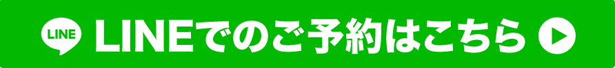 LINEでのご予約はこちら