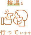 検温を行っています