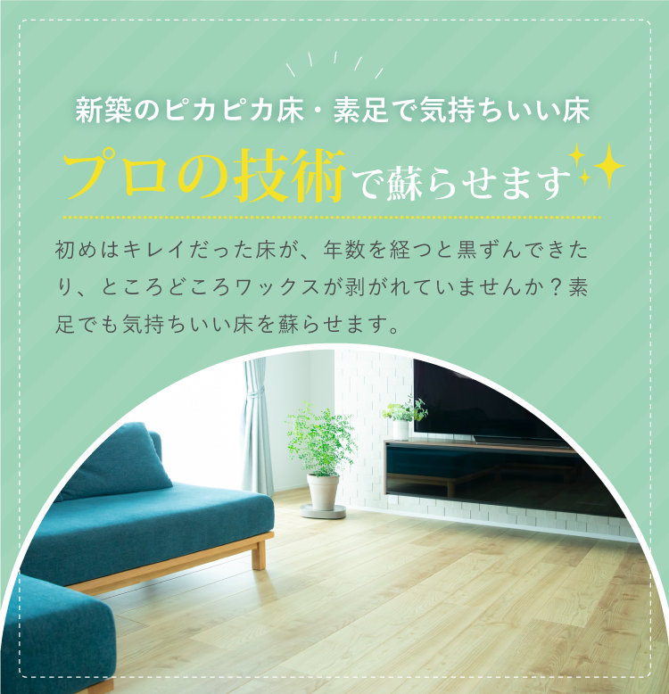 床クリーニング