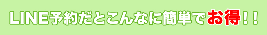 LINE予約だとこんなに簡単でお得！！