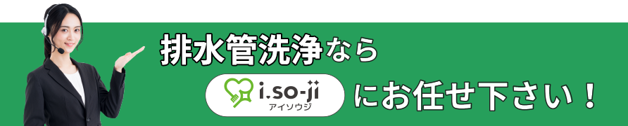 排水管洗浄ならi.so-ji（アイソウジ）（あいそうじ）にお任せください！
