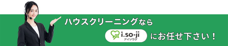 大掃除代行ならi.so-ji（アイソウジ）（あいそうじ）にお任せください！