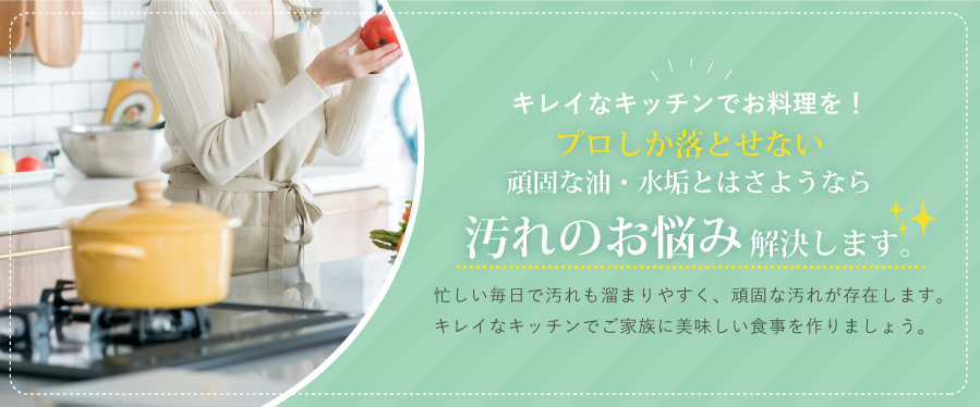 キッチンクリーニング