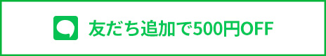 Lineで簡単予約