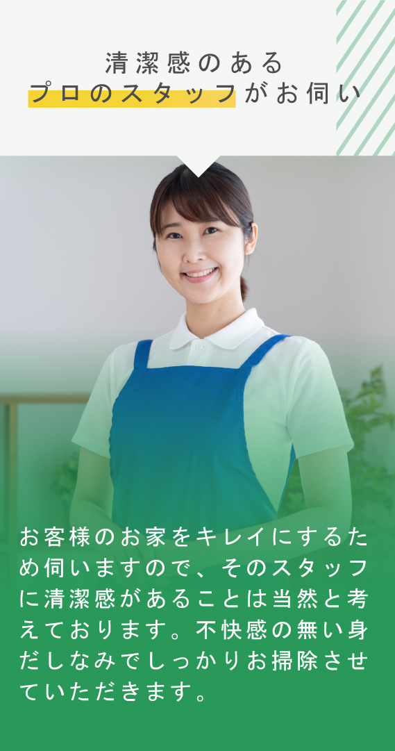 清潔感のあるプロのスタッフがお伺い