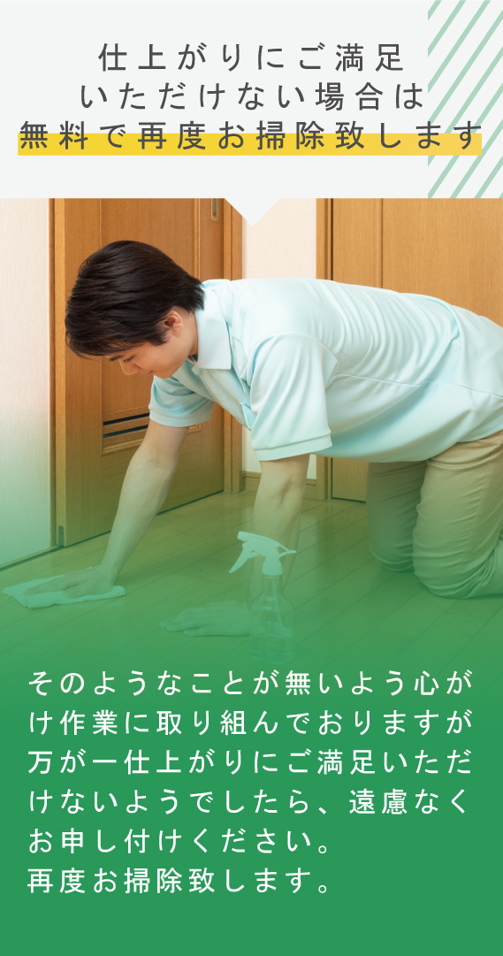 仕上がりにご満足いただけない場合は無料で再度お掃除致します