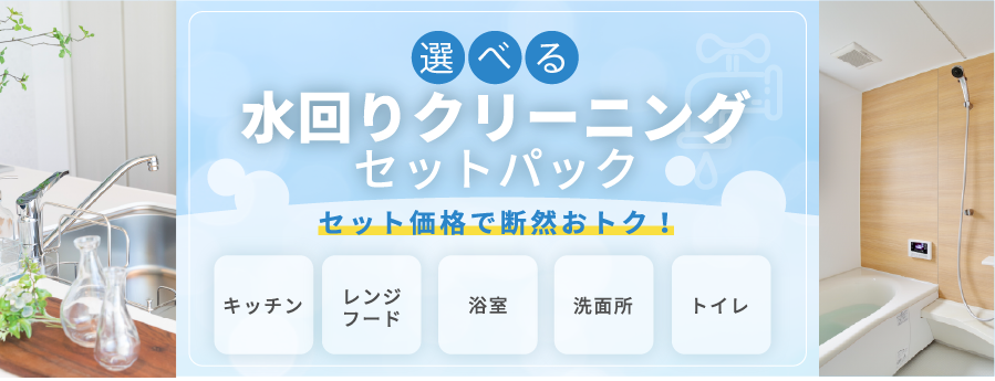 水回りクリーニングセットパック