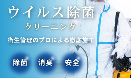 ウィルス除菌