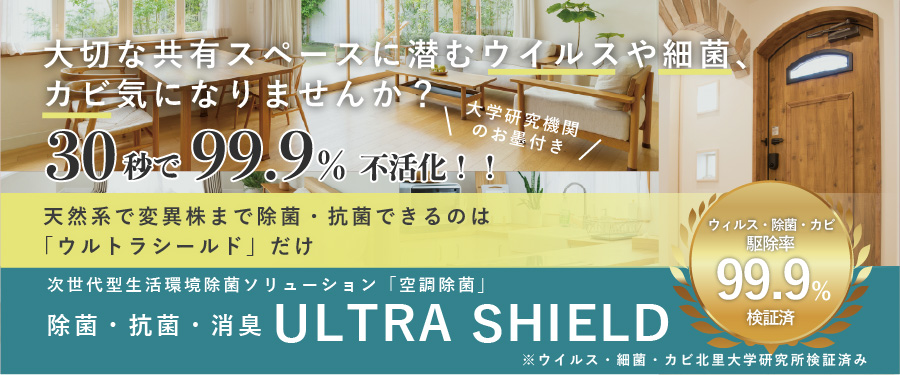 大切な共有スペースに潜むウイルスや細菌、カビ気になりませんか？