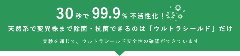 30秒で99%不活性化！