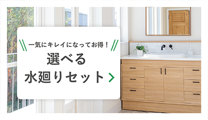 選べる水回りセット
