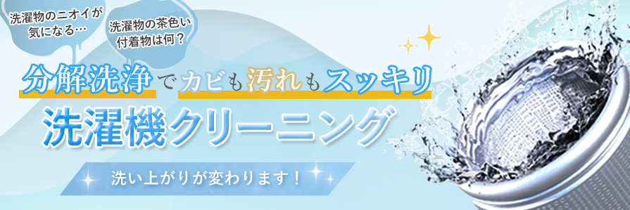 洗濯機クリーニング