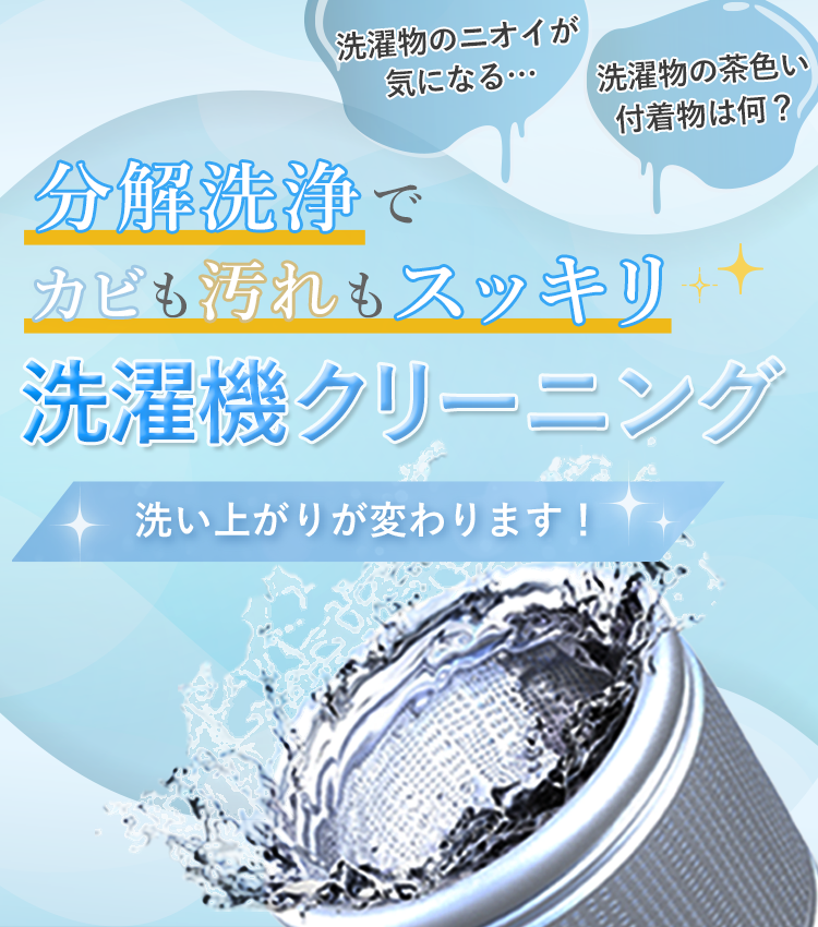 洗濯機クリーニング
