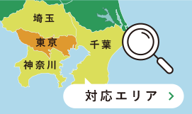 ご対応エリア