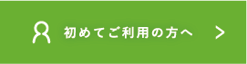 始めてご利用の方へ