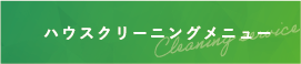 ハウスクリーニングメニュー