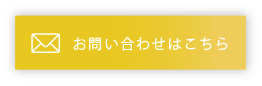 お問い合わせはこちら