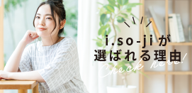 i.so-ji（アイソウジ）が選ばれる理由