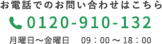 0120-910-132