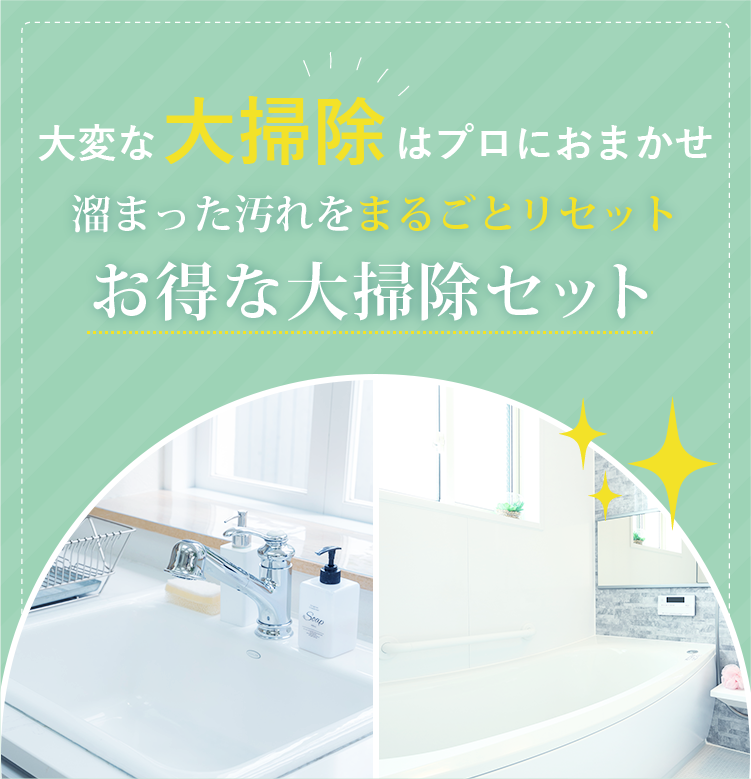 大掃除代行<span>（お得な大掃除セット）</span>