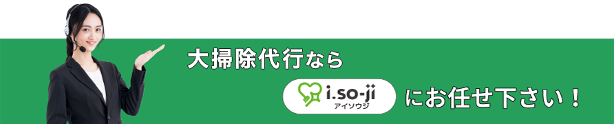 大掃除代行ならi.so-ji（アイソウジ）（あいそうじ）にお任せください！