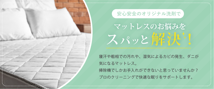 マットレス洗浄
